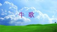 初中音乐人音版七年级上册☆春到沂河教案配套课件ppt