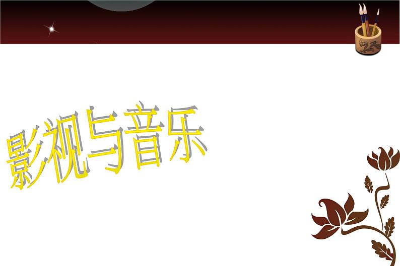 湘艺版音乐七年级上册 第九单元 让歌声更美好 课件第2页