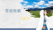 人音版七年级上册第三单元 草原牧歌演唱☆银杯多媒体教学课件ppt
