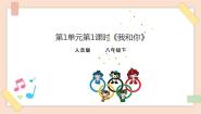 初中音乐人音版八年级下册☆我和你获奖ppt课件