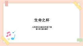 八年级下册生命之杯完整版课件ppt