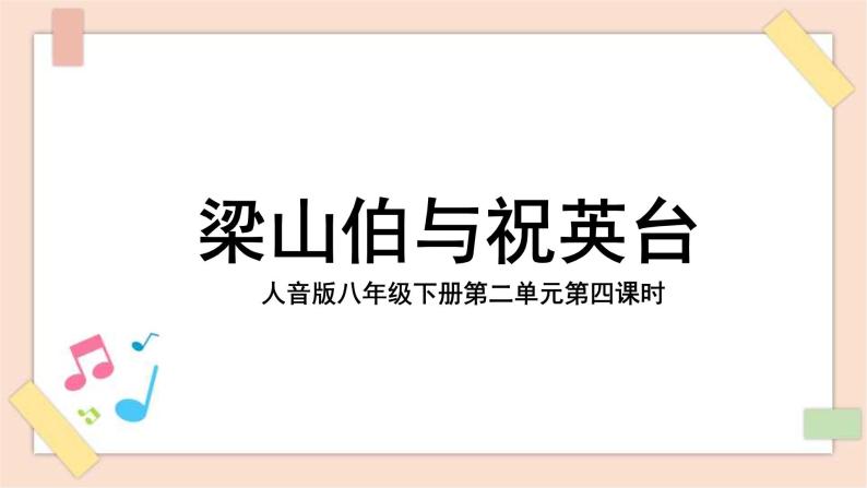 八年级下册第二单元第二课时《梁山伯与祝英台》课件+教案101