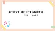 人音版八年级下册☆打支山歌过横排优秀课件ppt