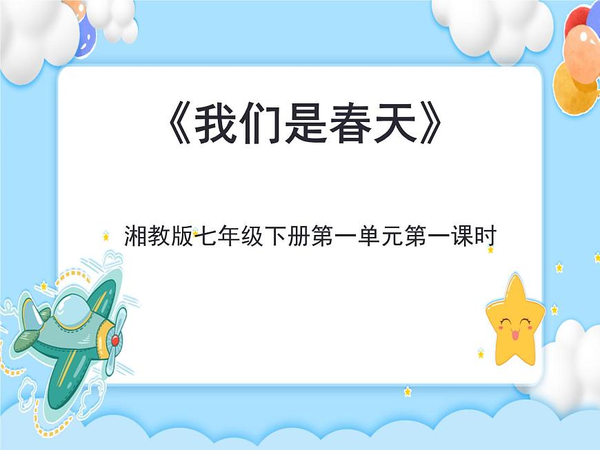 1.演唱 我們是春天 課件第1頁