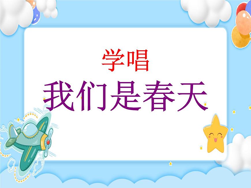 1.演唱 我們是春天 課件第2頁