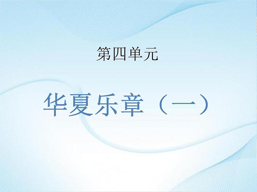 4.欣賞 二泉映月 課件第1頁