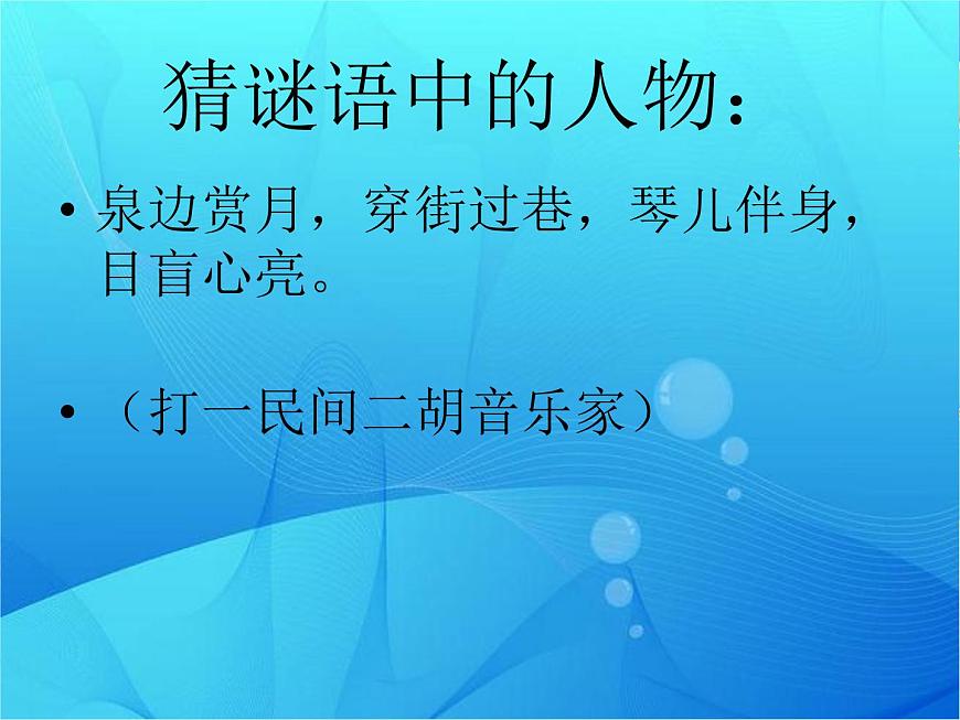 4.欣賞 二泉映月 課件第4頁