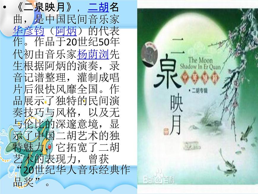 4.欣賞 二泉映月 課件第6頁