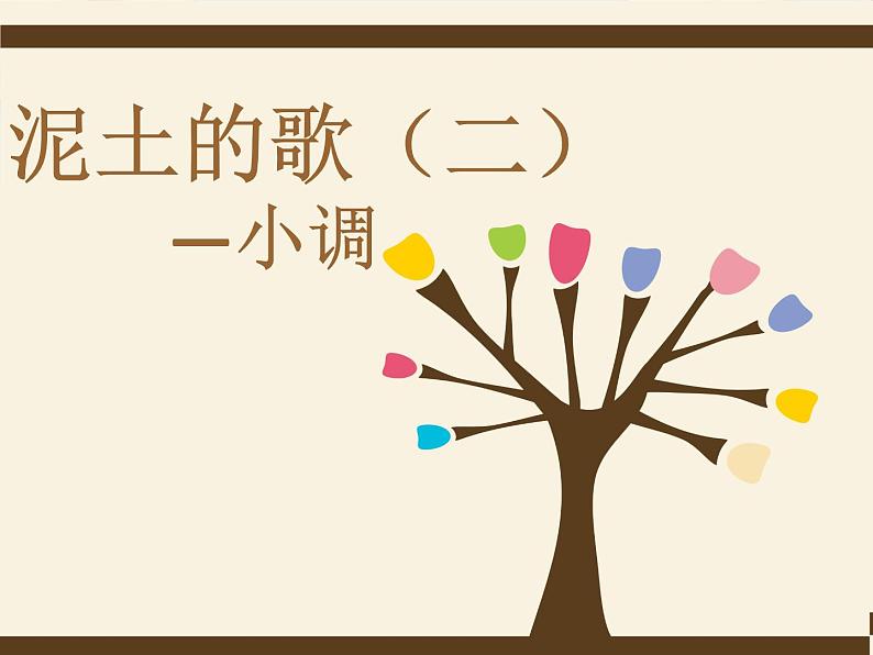 5.欣赏 采茶灯 课件第1页