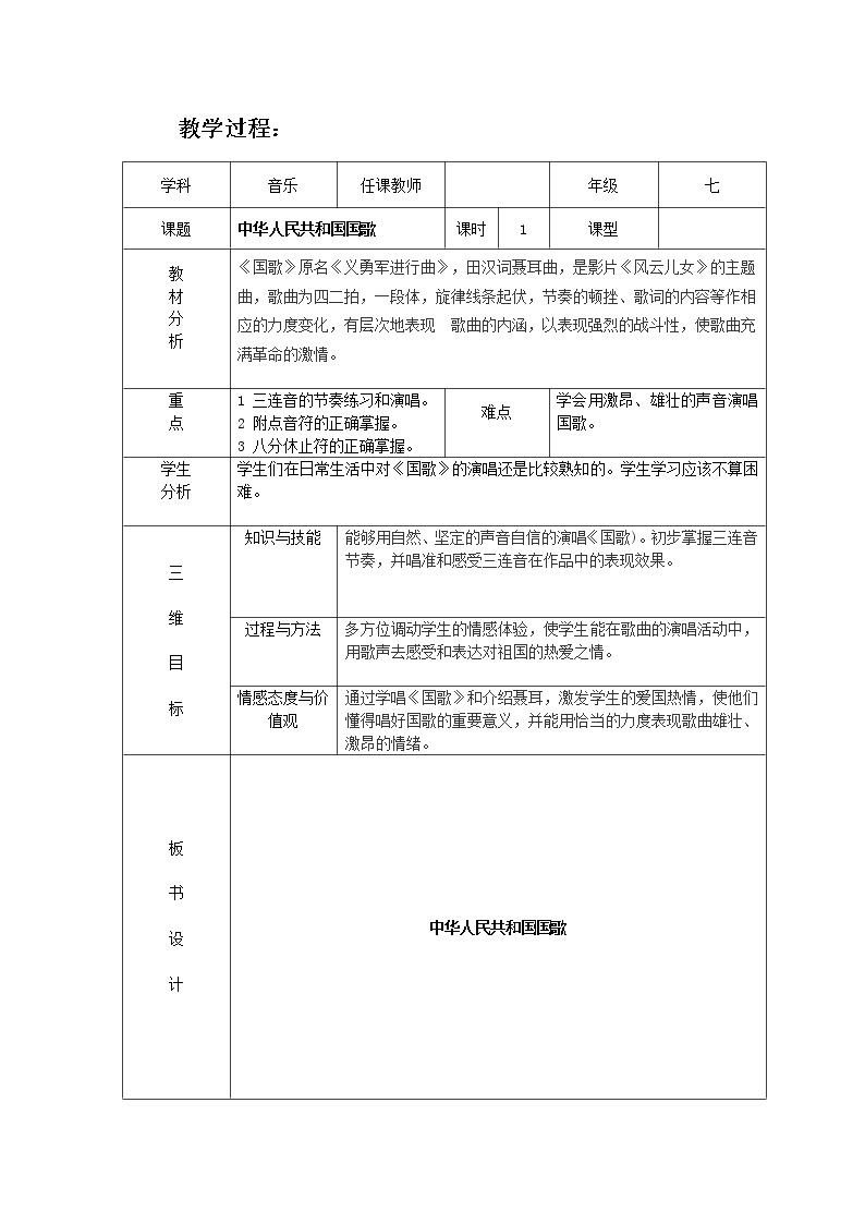 人音版 初音七上 1.1.2演唱 中华人民共和国国歌  教案01