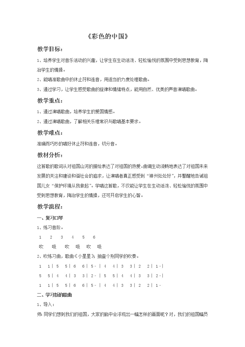 人音版 初音七上 1.1.1彩色的中国 教案01