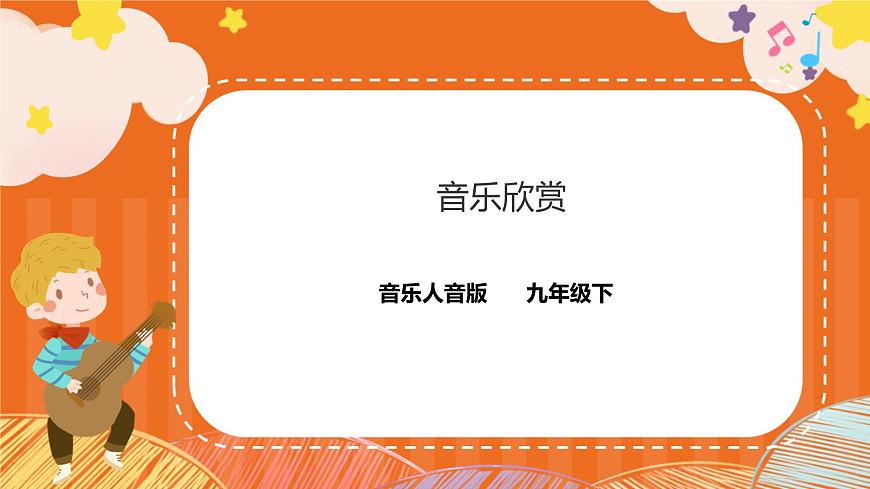 第三課時(shí) 《音樂(lè)欣賞》第1頁(yè)