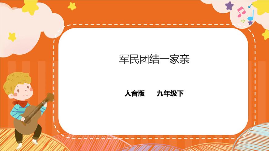 第一課時(shí) 軍民團(tuán)結(jié)一家親 第1頁(yè)