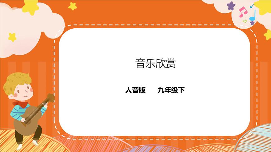 第三課時 音樂欣賞第1頁