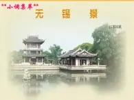 人音版七年级下册音乐课件 5.欣赏 无锡景