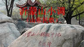 音乐人音版沂蒙山小调课文配套课件ppt