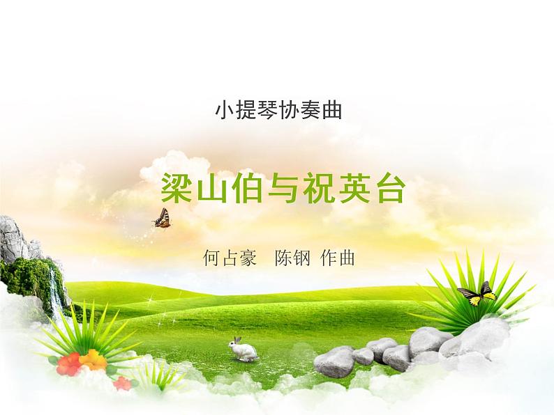 人音版八年级下册欣赏《梁祝》课件(PPT含音频、视频)第4页