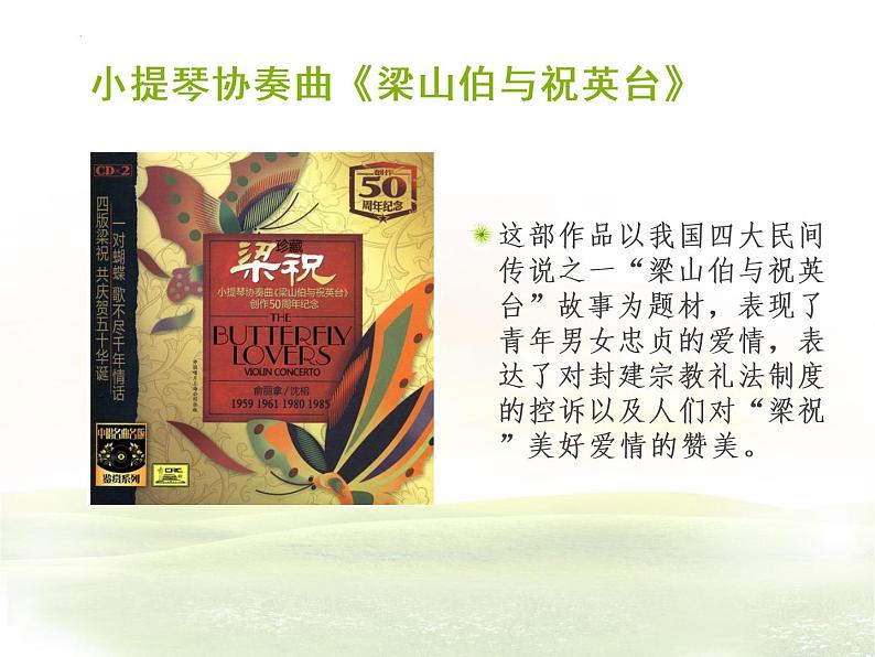 人音版八年级下册欣赏《梁祝》课件(PPT含音频、视频)第5页