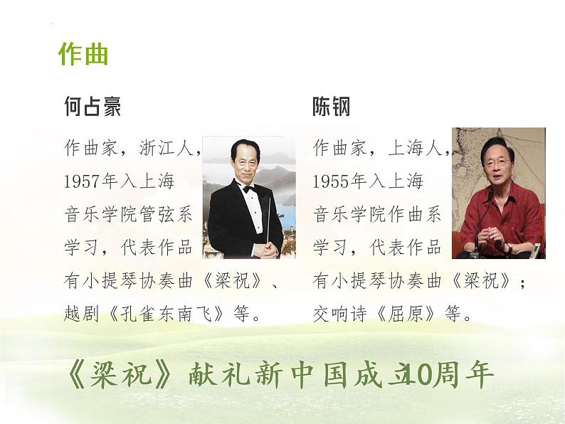人音版八年级下册欣赏《梁祝》课件(PPT含音频、视频)第7页