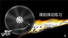 初中音乐人音版七年级下册☆中国人民解放军进行曲图文课件ppt