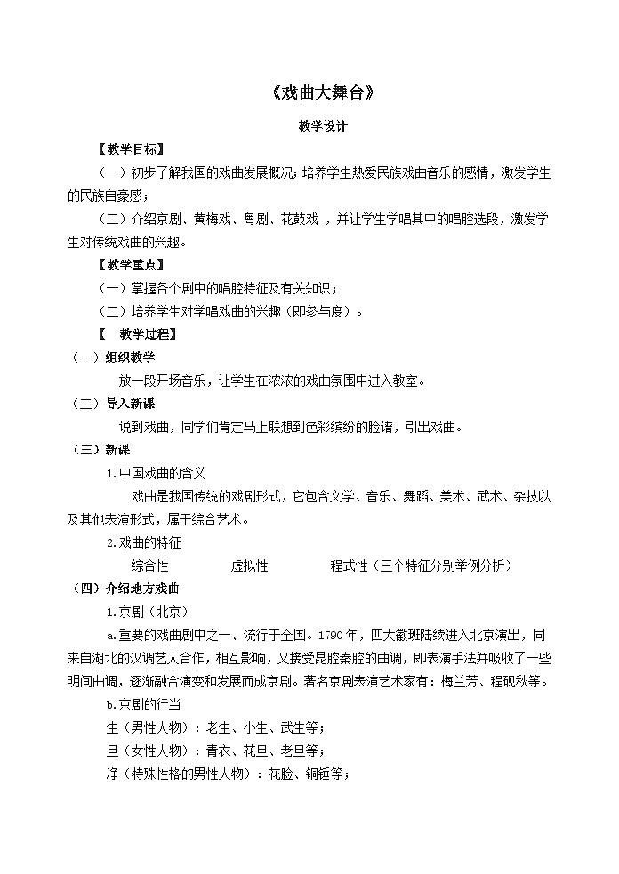 初级中学初中音乐综合性学习《戏曲大舞台》 教学设计01