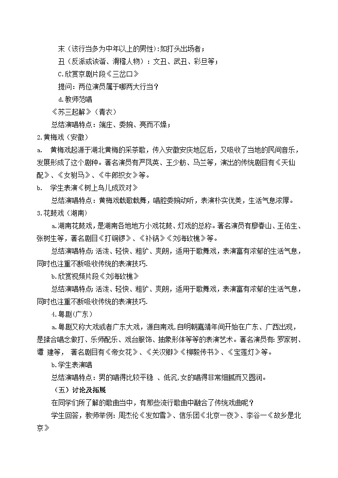 初级中学初中音乐综合性学习《戏曲大舞台》 教学设计02