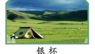 初中音乐人音版七年级上册☆银杯课前预习ppt课件