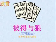 花城版七年级下册音乐 4.管弦乐曲 彼得与狼 交响童话  课件