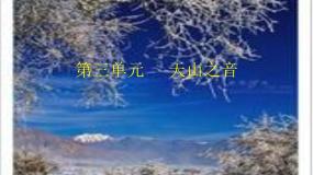 初中音乐人音版七年级下册☆阳光照耀着塔什库尔干教学ppt课件