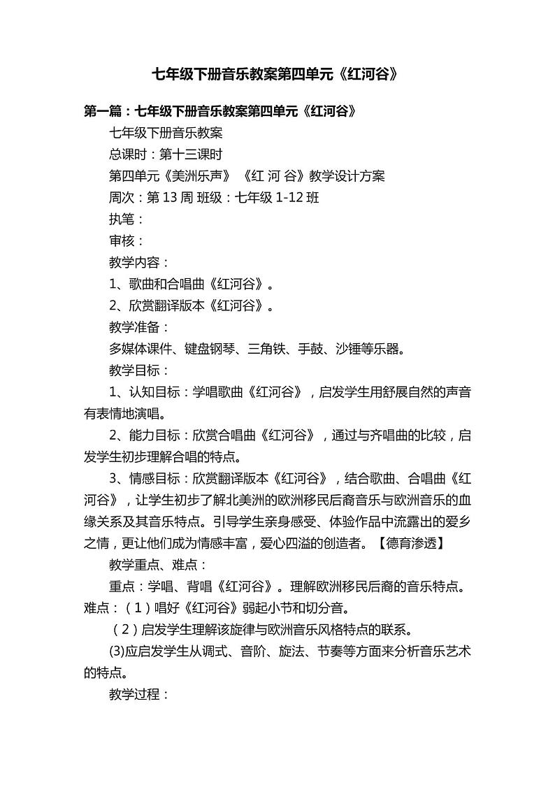 七年级下册音乐教案第四单元《红河谷》第1页