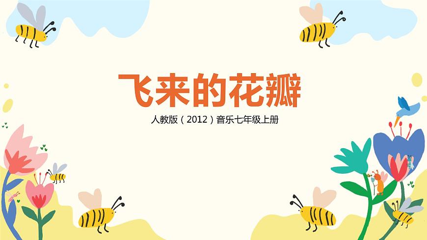 【核心素養(yǎng)目標(biāo)】人教版（2012）音樂(lè)七年級(jí)上1.3 飛來(lái)的花瓣 課件第1頁(yè)