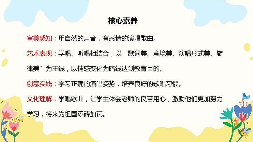 【核心素養(yǎng)目標(biāo)】人教版（2012）音樂(lè)七年級(jí)上1.3 飛來(lái)的花瓣 課件第2頁(yè)