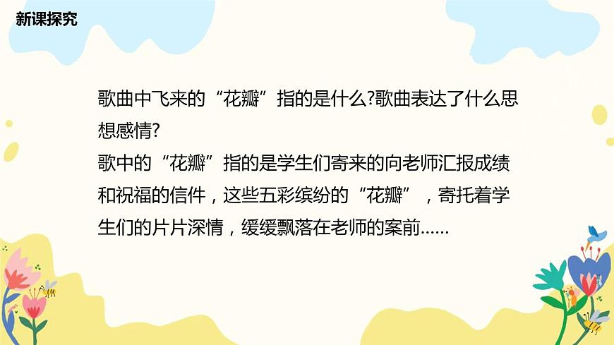 【核心素養(yǎng)目標(biāo)】人教版（2012）音樂(lè)七年級(jí)上1.3 飛來(lái)的花瓣 課件第7頁(yè)