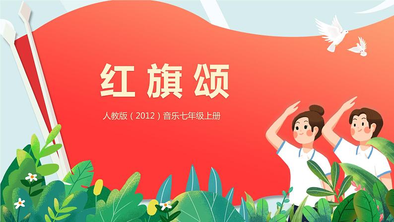 【核心素养目标】人教版(2012)音乐七年级上2.2 红旗颂 课件+教学设计+素材01