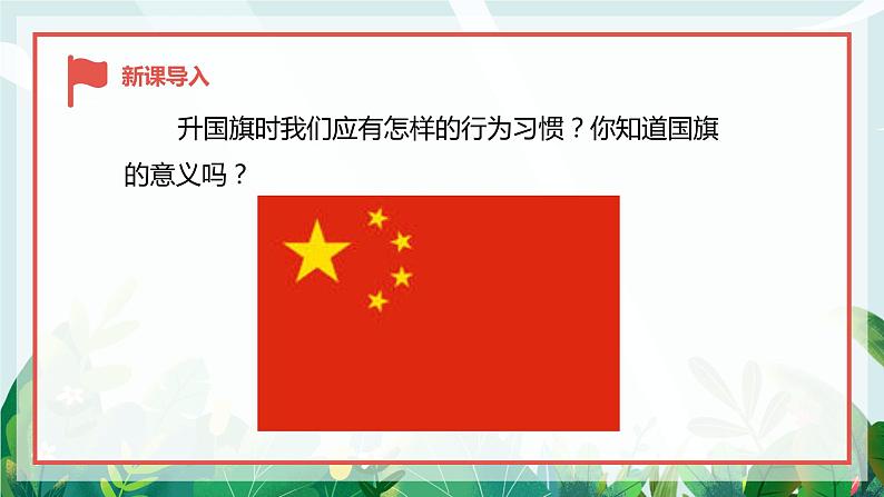 【核心素养目标】人教版(2012)音乐七年级上2.2 红旗颂 课件+教学设计+素材05