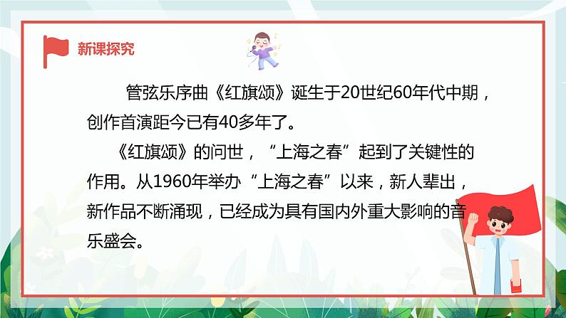 【核心素养目标】人教版(2012)音乐七年级上2.2 红旗颂 课件+教学设计+素材07
