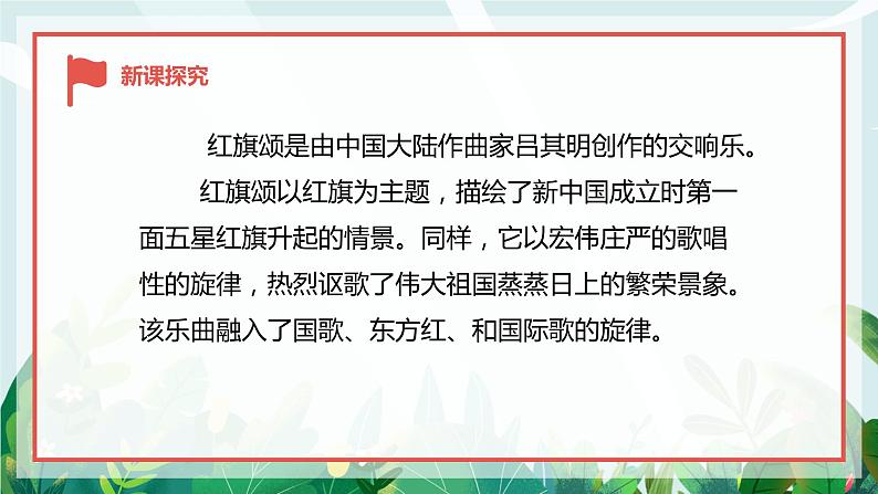 【核心素养目标】人教版(2012)音乐七年级上2.2 红旗颂 课件+教学设计+素材08