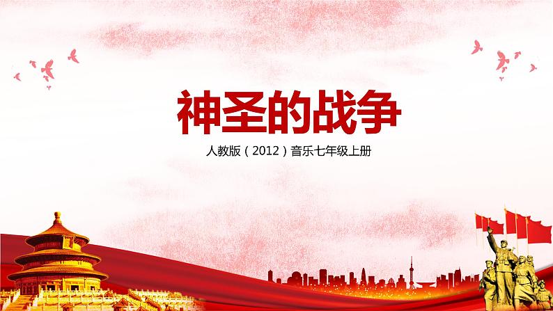 【核心素养目标】人教版(2012)音乐七年级上2.3 神圣的战争 课件+教学设计+素材01