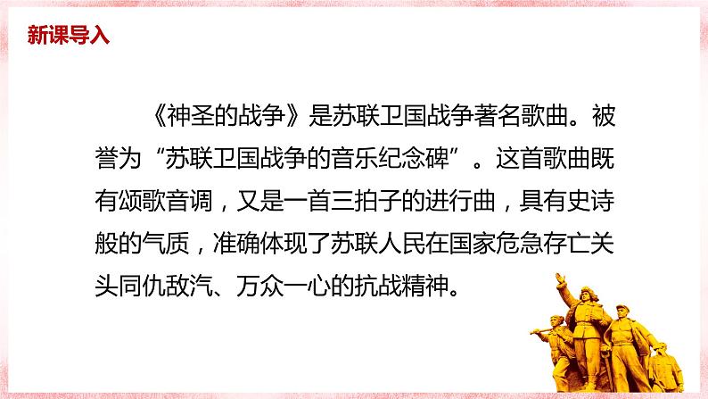 【核心素养目标】人教版(2012)音乐七年级上2.3 神圣的战争 课件+教学设计+素材05