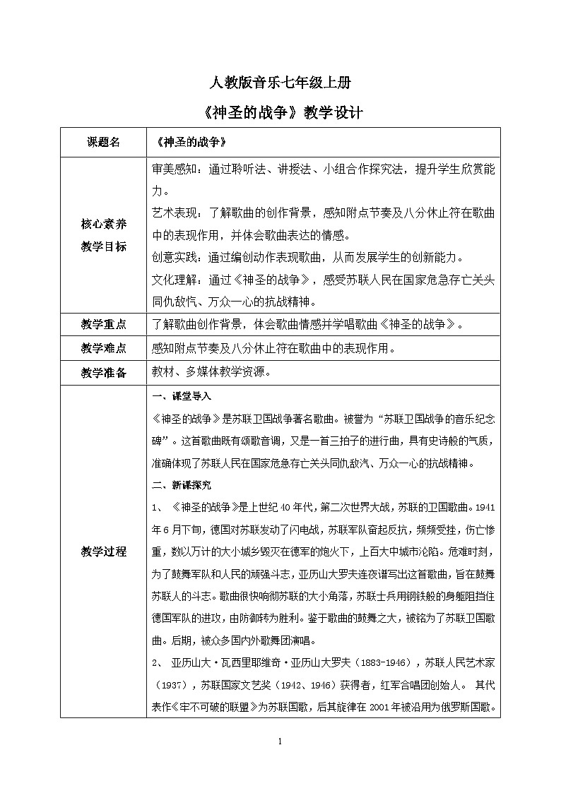 【核心素养目标】人教版(2012)音乐七年级上2.3 神圣的战争 课件+教学设计+素材01