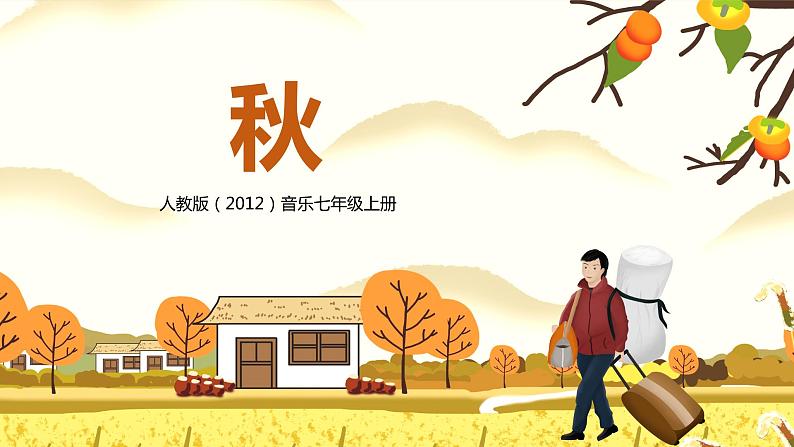 【核心素养目标】人教版(2012)音乐七年级上3.2 秋 课件+教学设计+素材01