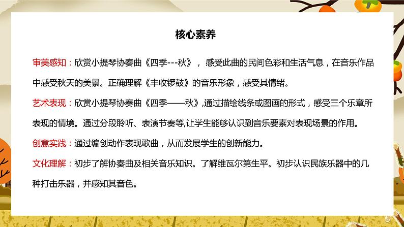 【核心素养目标】人教版(2012)音乐七年级上3.2 秋 课件+教学设计+素材02