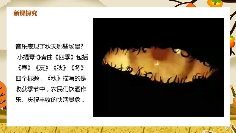 【核心素养目标】人教版(2012)音乐七年级上3.2 秋 课件+教学设计+素材07