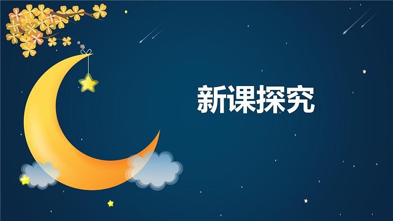 【核心素养目标】人教版(2012)音乐七年级上4.2 月牙儿五更 课件第6页