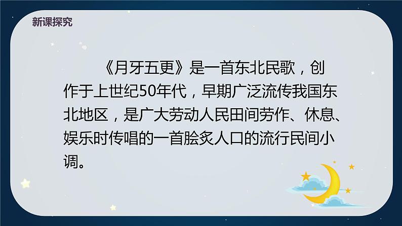 【核心素养目标】人教版(2012)音乐七年级上4.2 月牙儿五更 课件第7页