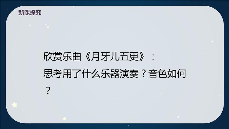 【核心素养目标】人教版(2012)音乐七年级上4.2 月牙儿五更 课件第8页