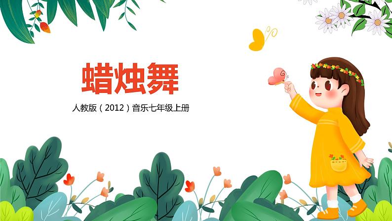 【核心素养目标】人教版(2012)音乐七年级上5.3 蜡烛舞 课件+教学设计+素材01