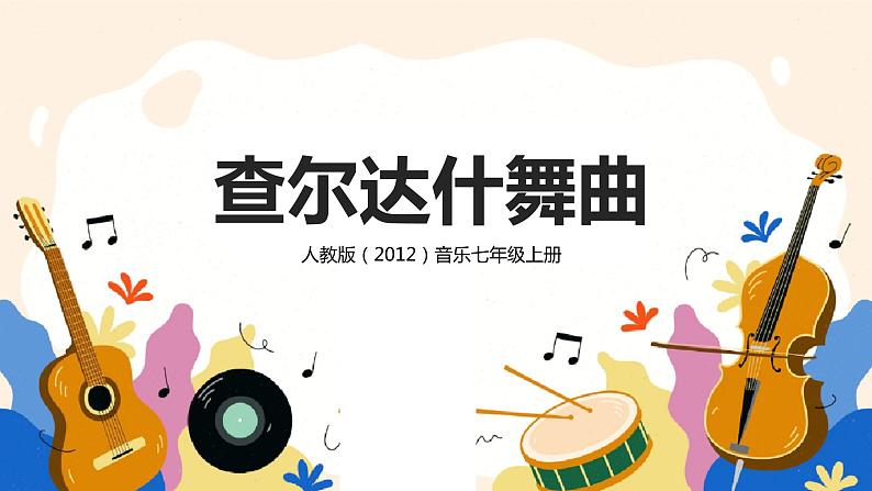 【核心素养目标】人教版(2012)音乐七年级上6.1 查尔达什舞曲 课件+教学设计+素材01