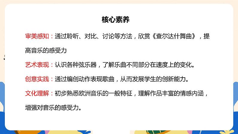 【核心素养目标】人教版(2012)音乐七年级上6.1 查尔达什舞曲 课件+教学设计+素材02