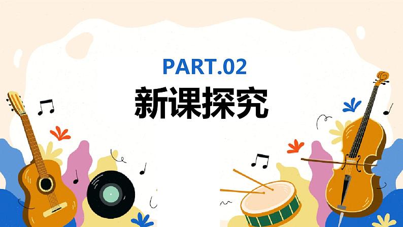 【核心素养目标】人教版(2012)音乐七年级上6.1 查尔达什舞曲 课件+教学设计+素材06